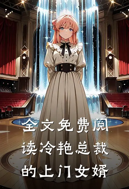 全文免费阅读冷艳总裁的上门女婿