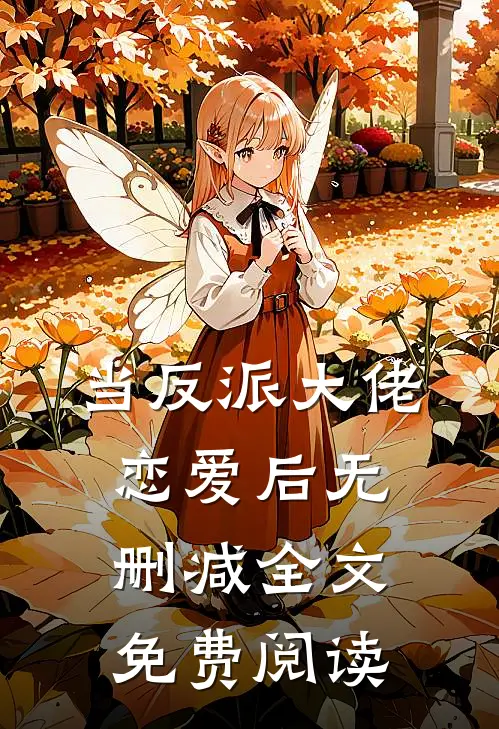 当反派大佬恋爱后无删减全文免费阅读
