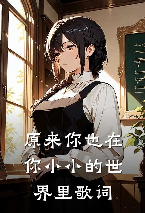 原来你也在你小小的世界里歌词