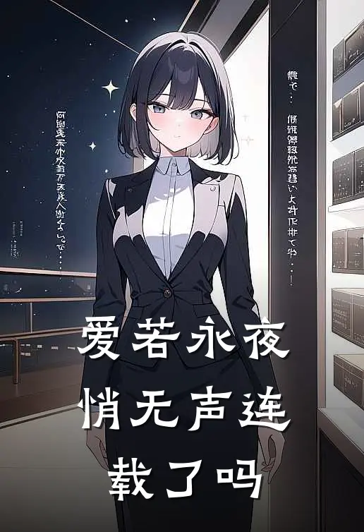 爱若永夜悄无声连载了吗