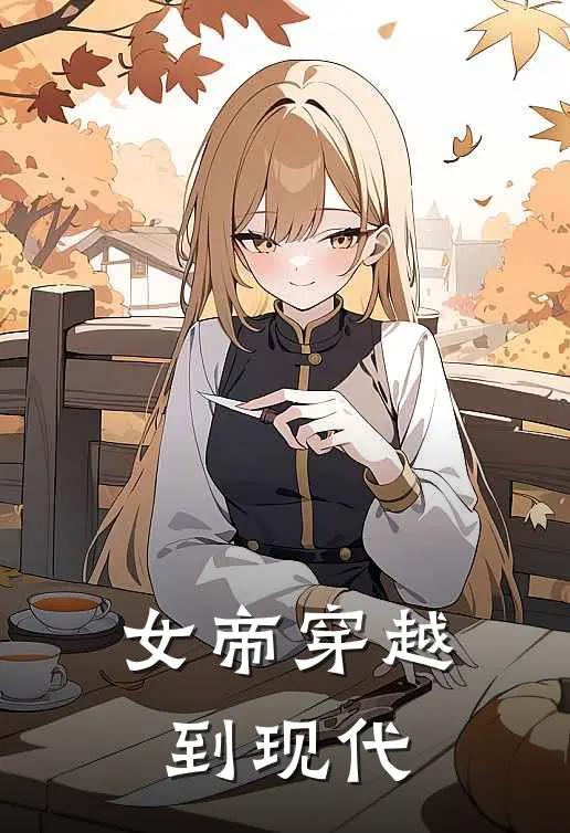 女帝穿越到现代