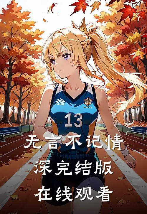 无言不记情深完结版在线观看