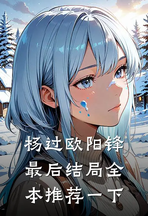 杨过欧阳锋最后结局全本推荐一下