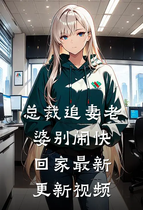 总裁追妻老婆别闹快回家最新更新视频