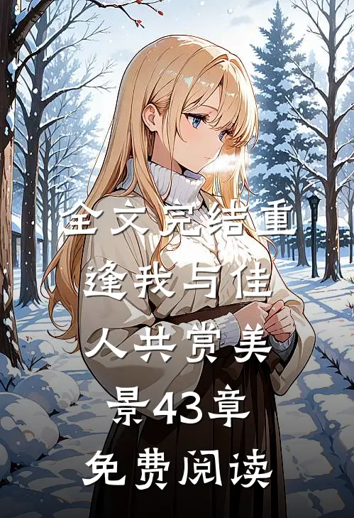 全文完结重逢我与佳人共赏美景43章免费阅读