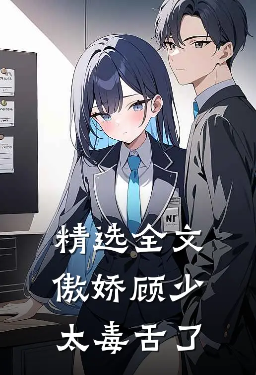 精选全文傲娇顾少太毒舌了