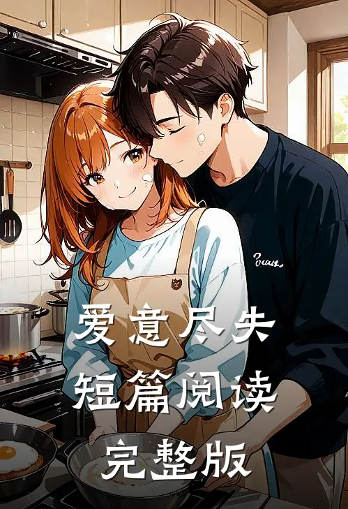 爱意尽失短篇阅读完整版