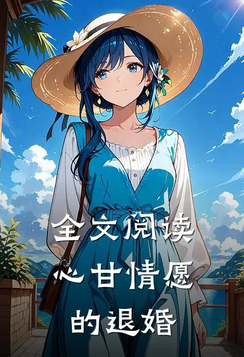 全文阅读心甘情愿的退婚