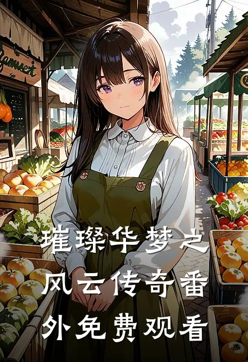 璀璨华梦之风云传奇 番外免费观看