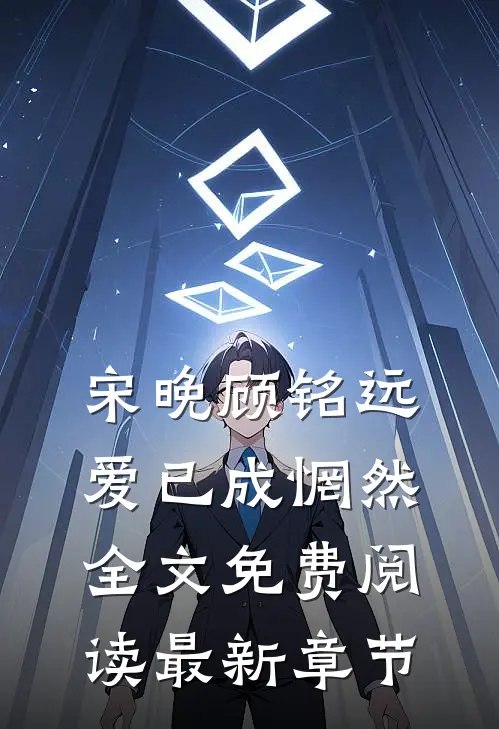 宋晚顾铭远爱已成惘然全文免费阅读最新章节