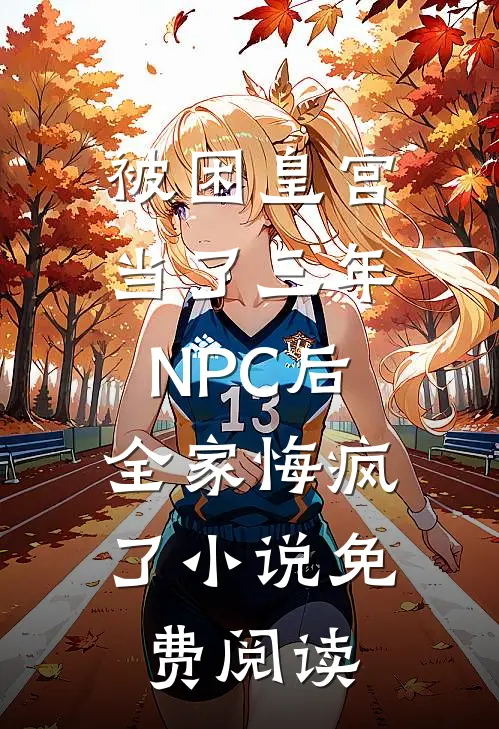 被困皇宫当了三年NPC后，全家悔疯了小说免费阅读