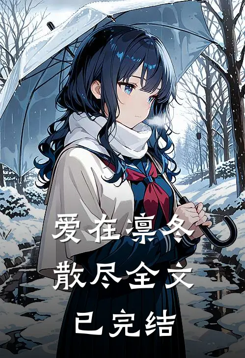 爱在凛冬散尽全文已完结