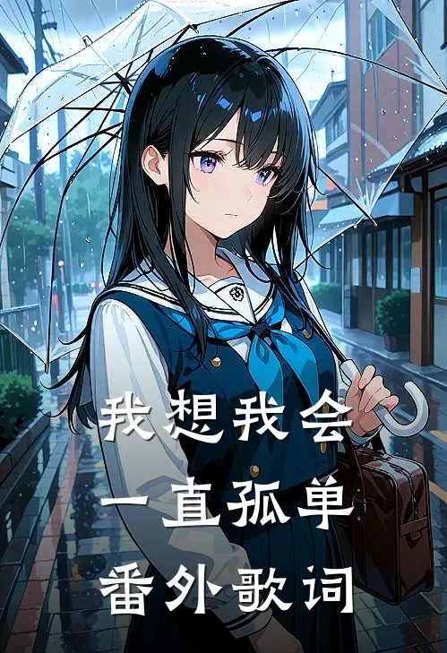 我想我会一直孤单 番外歌词