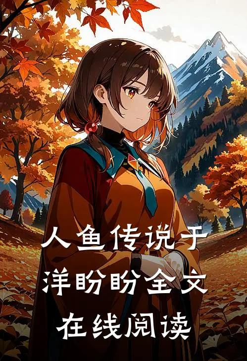 人鱼传说于洋盼盼全文在线阅读