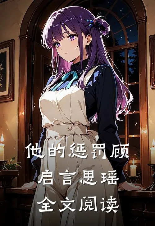 他的惩罚顾启言思瑶全文阅读