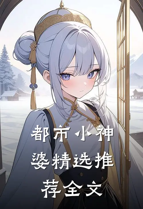 都市小神婆精选推荐全文