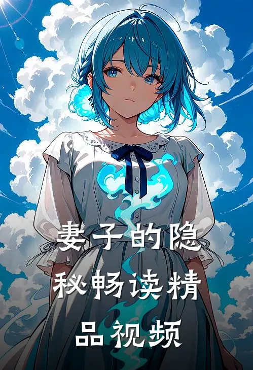 妻子的隐秘畅读精品视频