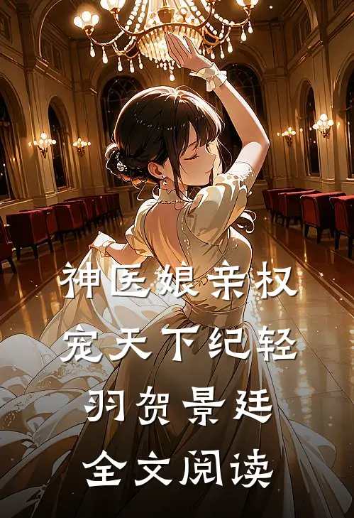 神医娘亲权宠天下纪轻羽贺景廷全文阅读