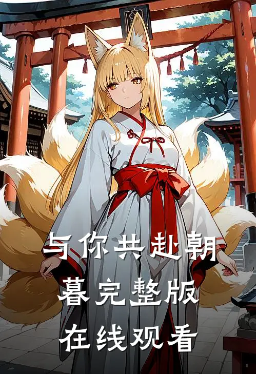 与你共赴朝暮完整版在线观看
