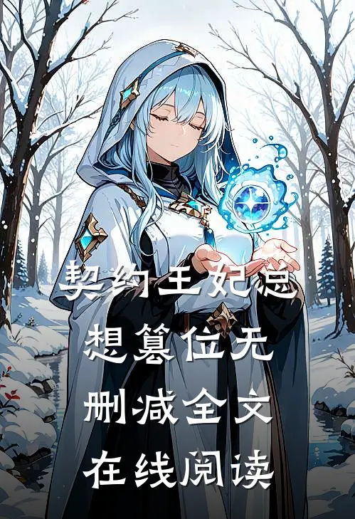 契约王妃总想篡位无删减全文在线阅读