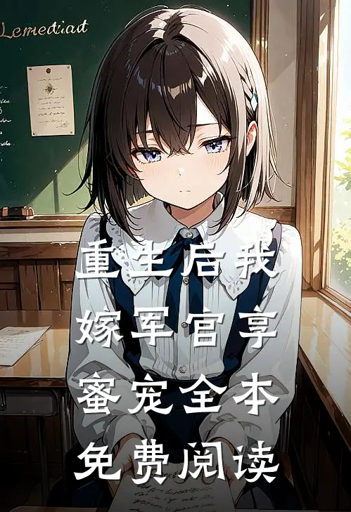 重生后我嫁军官享蜜宠全本免费阅读