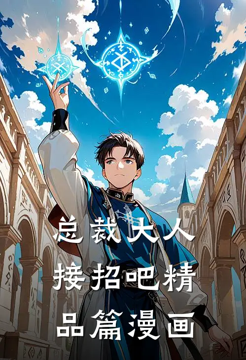 总裁大人接招吧精品篇漫画