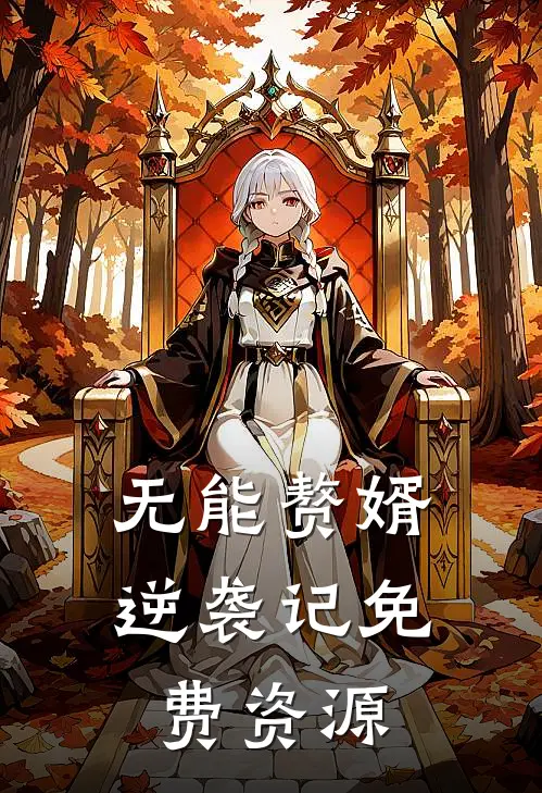 无能赘婿逆袭记免费资源