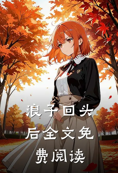 浪子回头后全文免费阅读