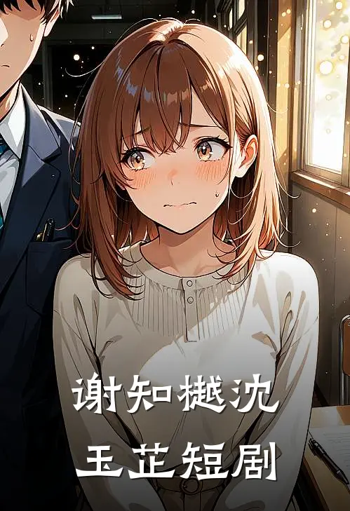 谢知樾沈玉芷短剧