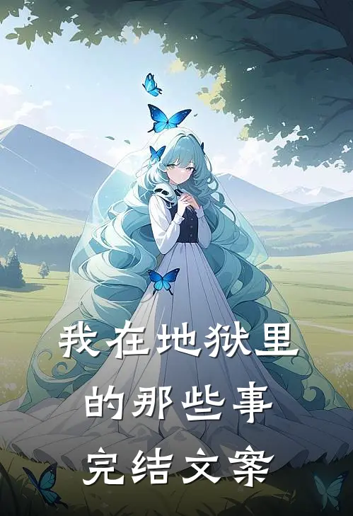 我在地狱里的那些事完结文案