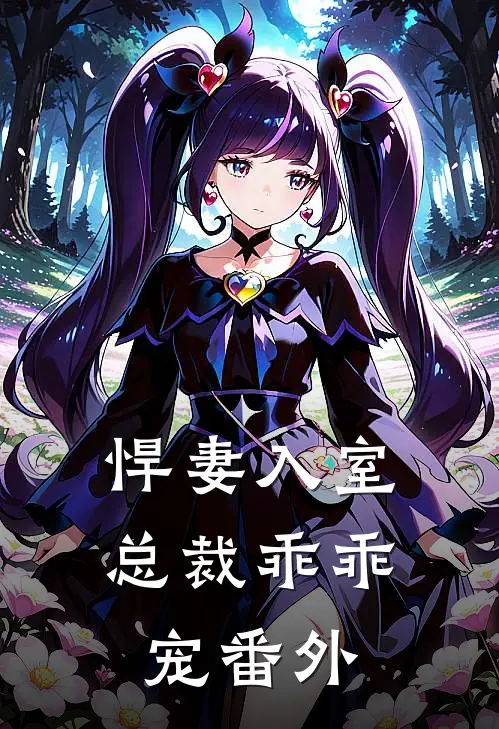 悍妻入室总裁乖乖宠番外