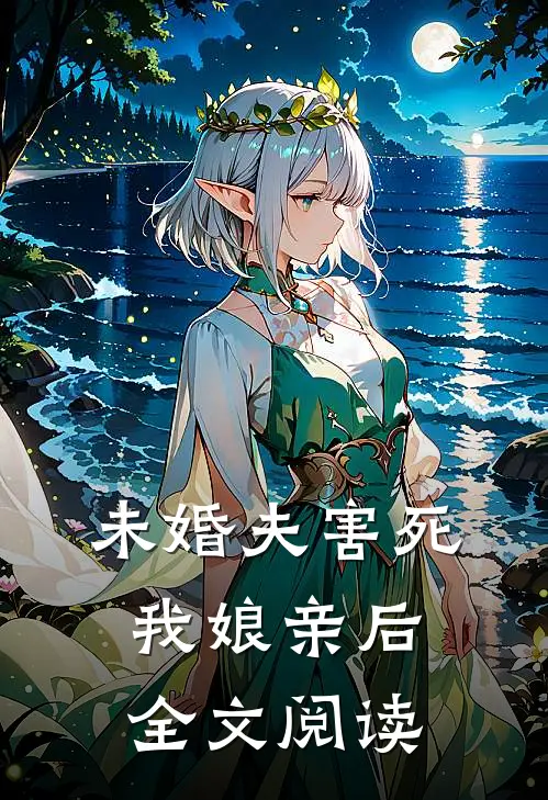 未婚夫害死我娘亲后全文阅读