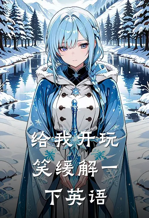 给我开玩笑缓解一下英语