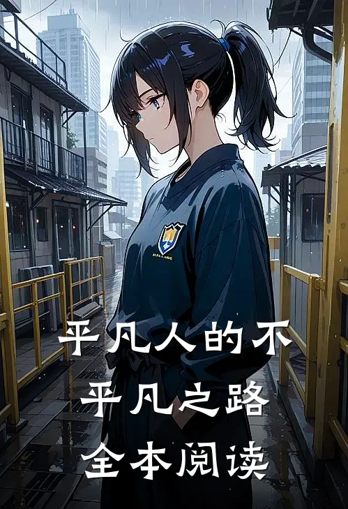 平凡人的不平凡之路全本阅读