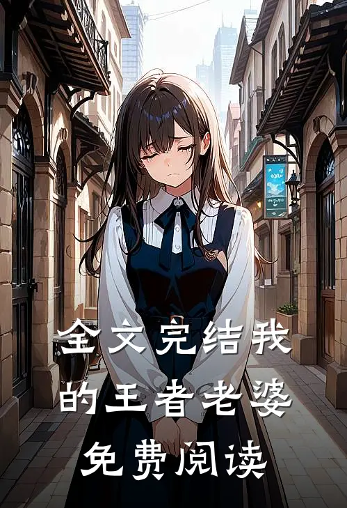 全文完结我的王者老婆免费阅读