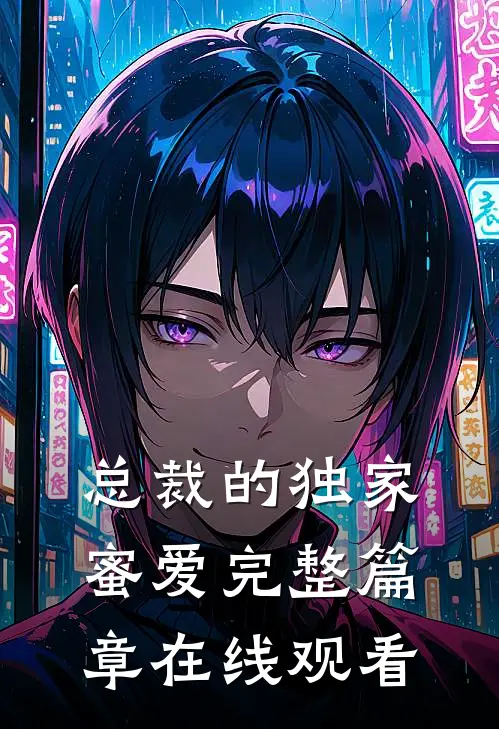 总裁的独家蜜爱完整篇章在线观看