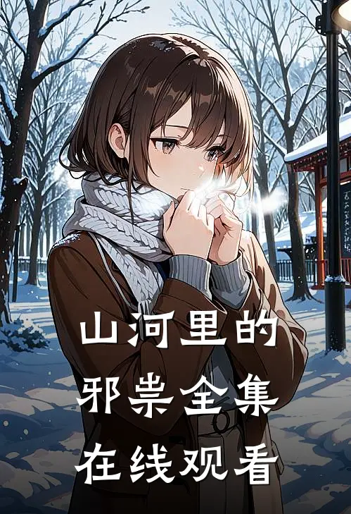 山河里的邪祟 全集在线观看