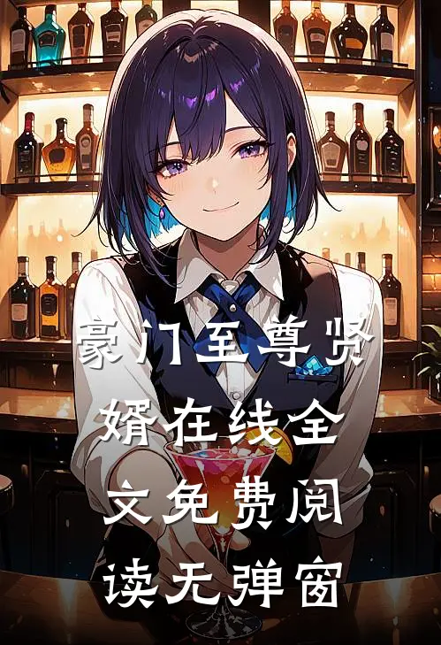 豪门至尊贤婿在线全文免费阅读无弹窗