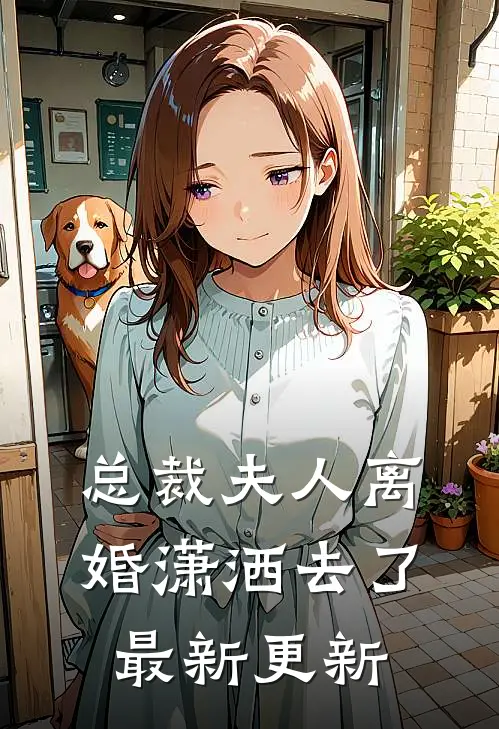 总裁夫人离婚潇洒去了最新更新