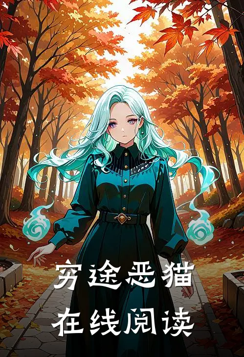 穷途恶猫在线阅读