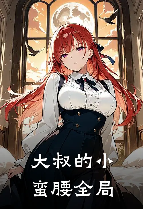 大叔的小蛮腰全局