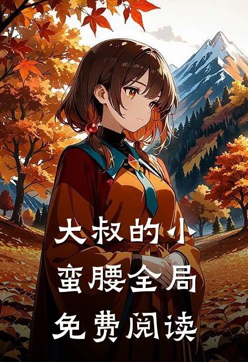 大叔的小蛮腰全局免费阅读