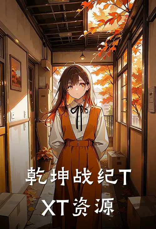 乾坤战纪TXT资源