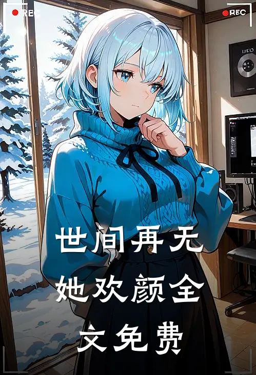 世间再无她欢颜全文免费