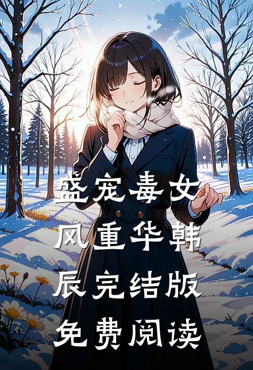盛宠毒女风重华韩辰完结版免费阅读