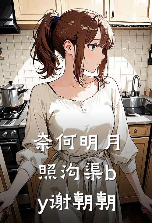 奈何明月照沟渠by谢朝朝