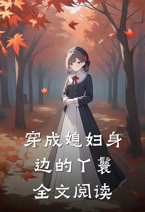 穿成媳妇身边的丫鬟全文阅读