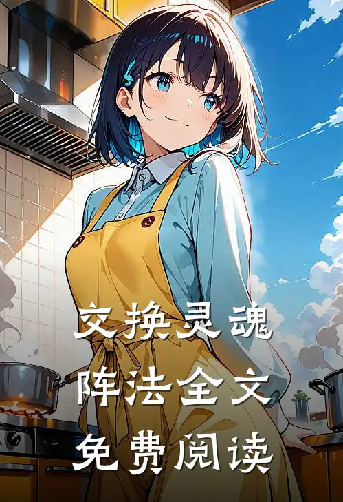 交换灵魂阵法全文免费阅读