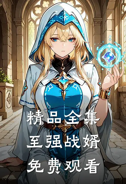 精品全集至强战婿免费观看