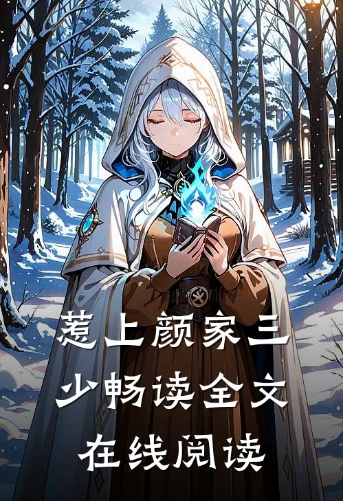 惹上颜家三少畅读全文在线阅读
